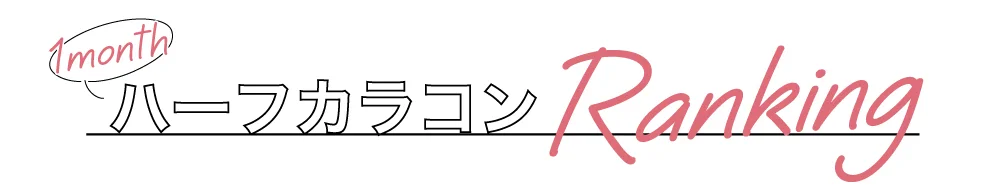 1monthハーフカラコンRanking