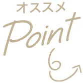 おすすめPoint