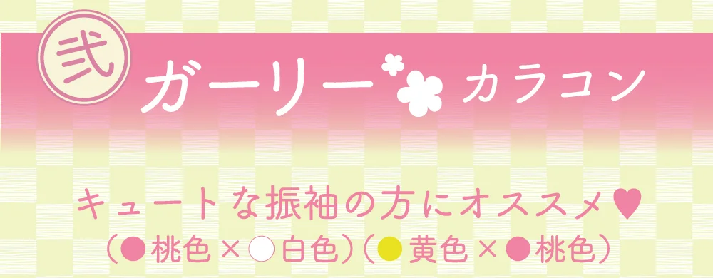 ガーリーカラコン　キュートな振袖の方にオススメ♡