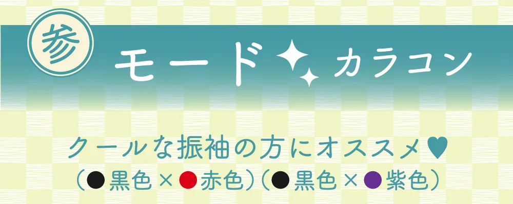 モードカラコン　クールな振袖の方にオススメ♡
