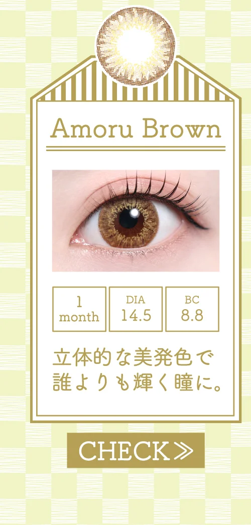 ディ.アモールブラウン