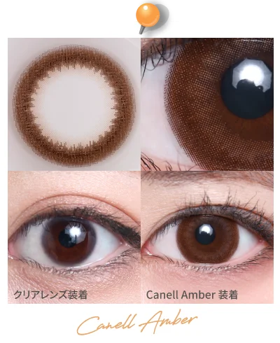 1DAY人気カラコンランキング ハーフ NO.1 14.5mm キャネルアンバー 着画｜カラコン ワンデー