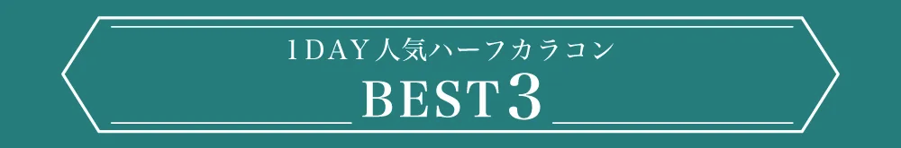 1DAY人気カラコンランキング ハーフ BEST5 タイトル｜カラコン ワンデー