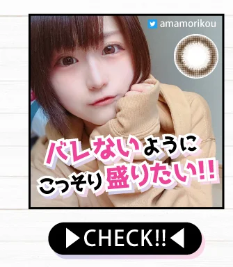 バレないようにこっそり盛りたいカラコンをCHECK!
