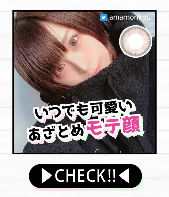 いつまでも可愛いあざとめモテ顔カラコンをCHECK!