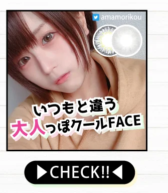 いつもと違う大人っぽクールFACEカラコンをCHECK!