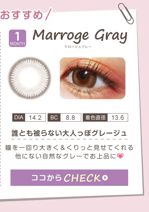 マロージュグレー（1MONTH）