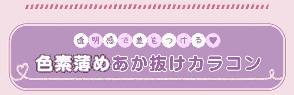 透明感で差をつける♡色素薄めあか抜けカラコン