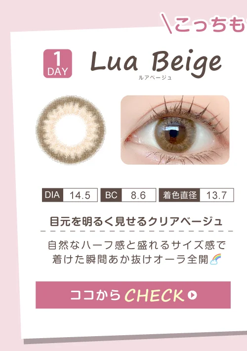 ルアベージュ（1DAY）