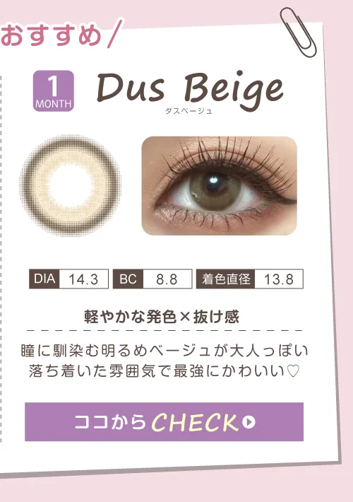 ダスベージュ（1MONTH）