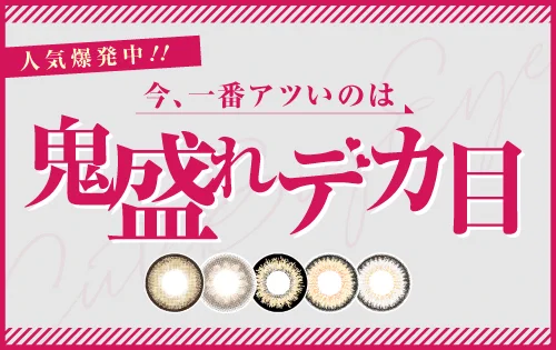 今1番アツいのは鬼盛れデカ目カラコン♡