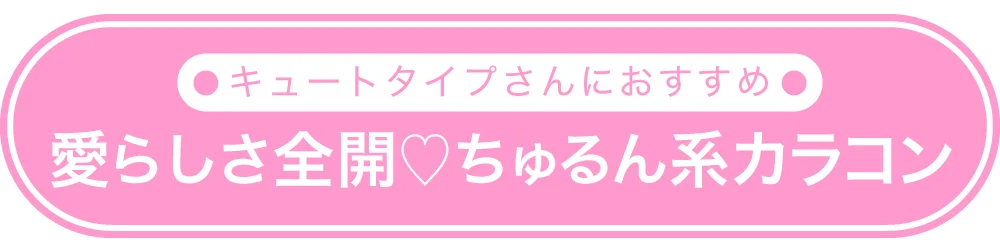 キュートタイプさんにおすすめ　愛らしさ全開♡ちゅるん系カラコン