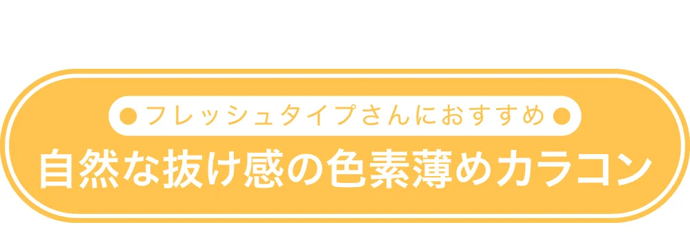 フレッシュタイプにおすすめ　自然な抜け感の色素薄めカラコン
