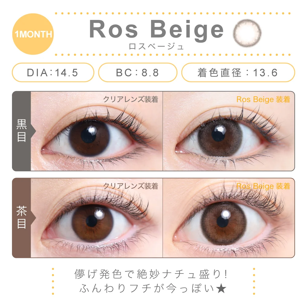 ロスベージュ（1MONTH）