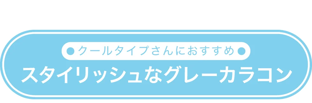 クールタイプさんにおすすめ　スタイリッシュなグレーカラコン