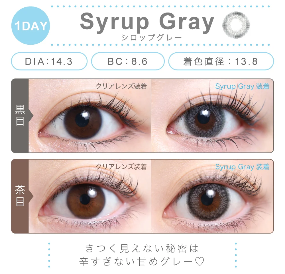 シロップグレー（1DAY）