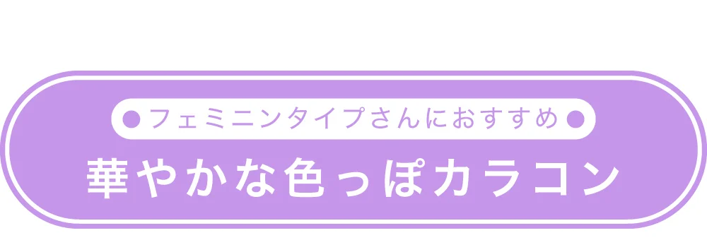 フェミニンタイプさんにおすすめ　華やか色っぽカラコン