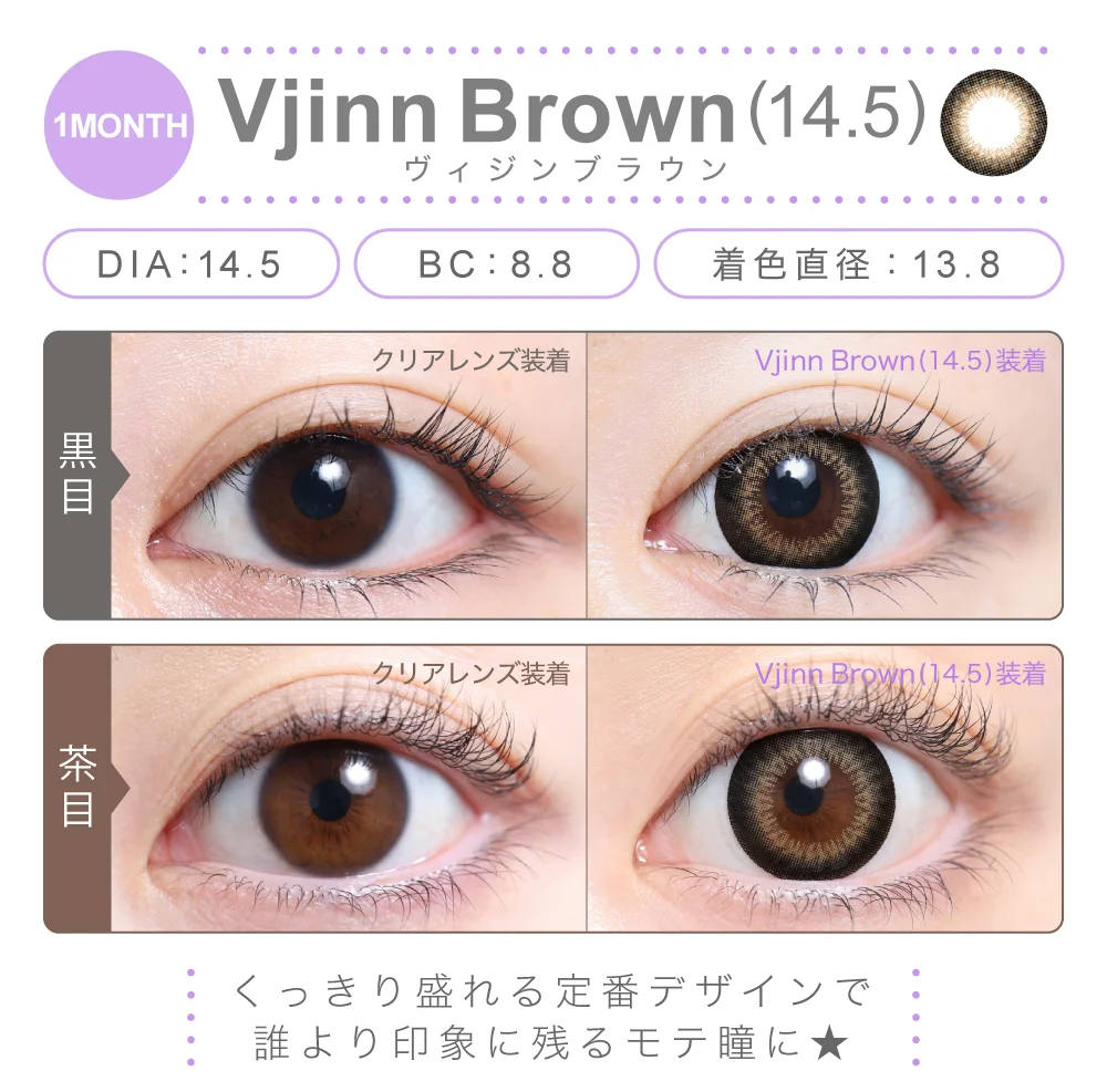 ヴィジンブラウン 14.5mm（1MONTH）