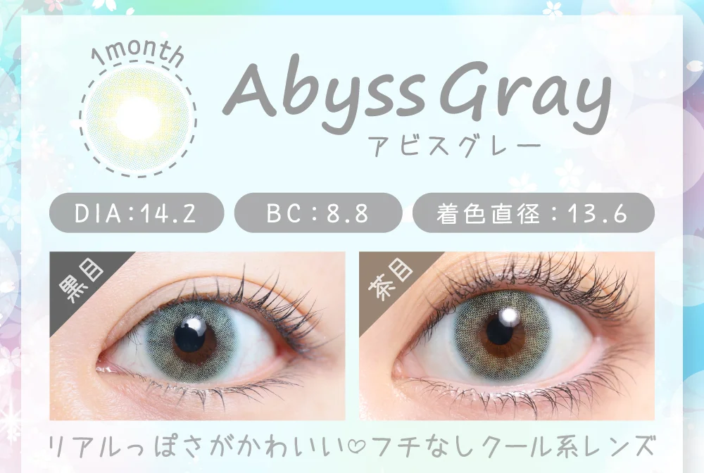 アビスグレー（1MONTH）