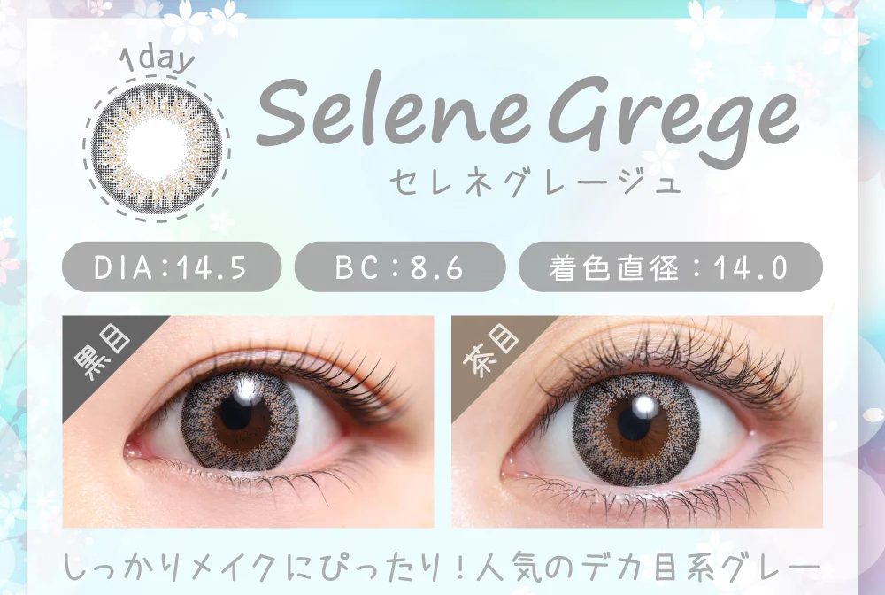セレネグレージュ（1DAY）