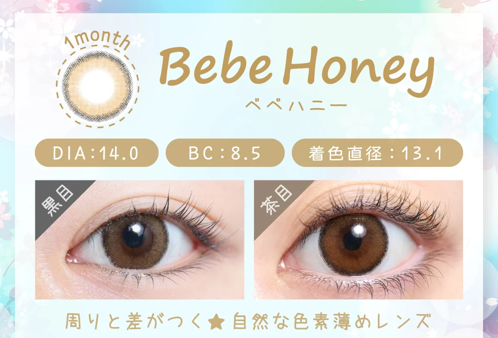 べべハニー（1MONTH）