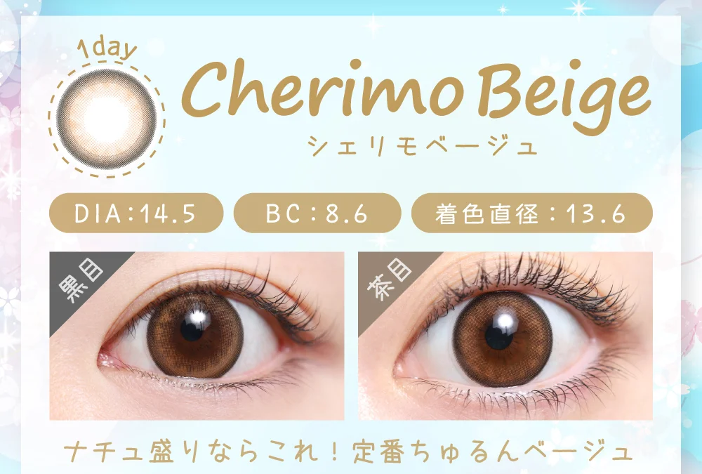 シェリモベージュ（1DAY）