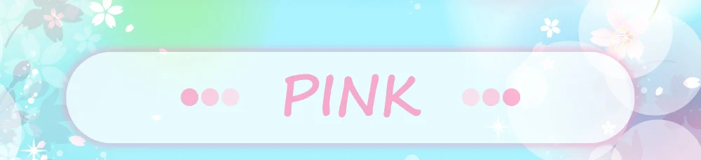 ピンク