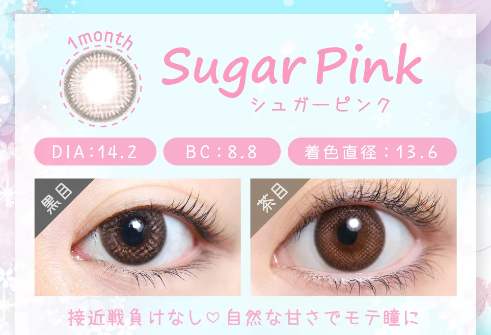 シュガーピンク（1MONTH）