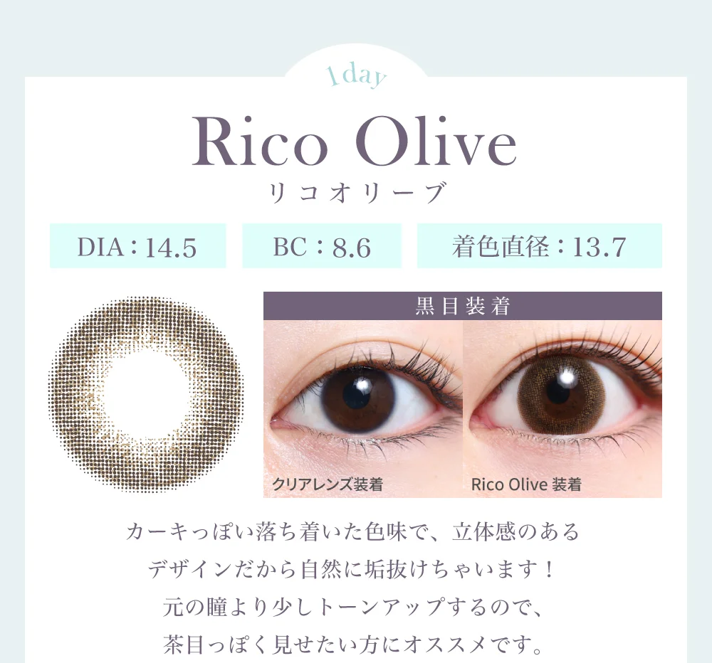 リコオリーブ（1DAY）