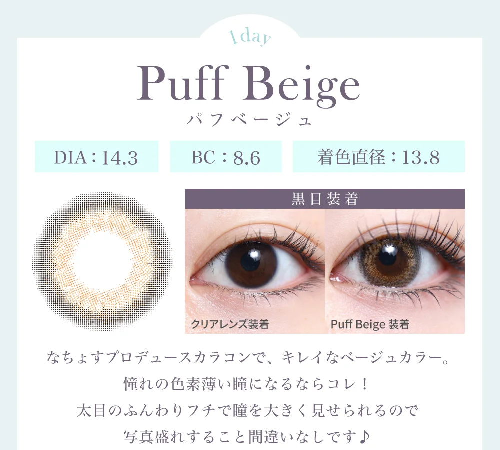 パフベージュ（1DAY）