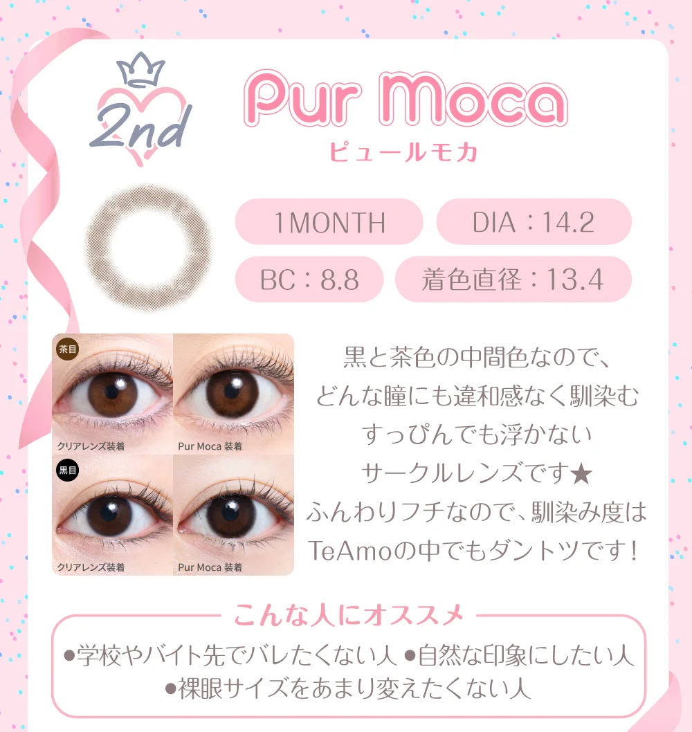 ピュールモカ（1MONTH）