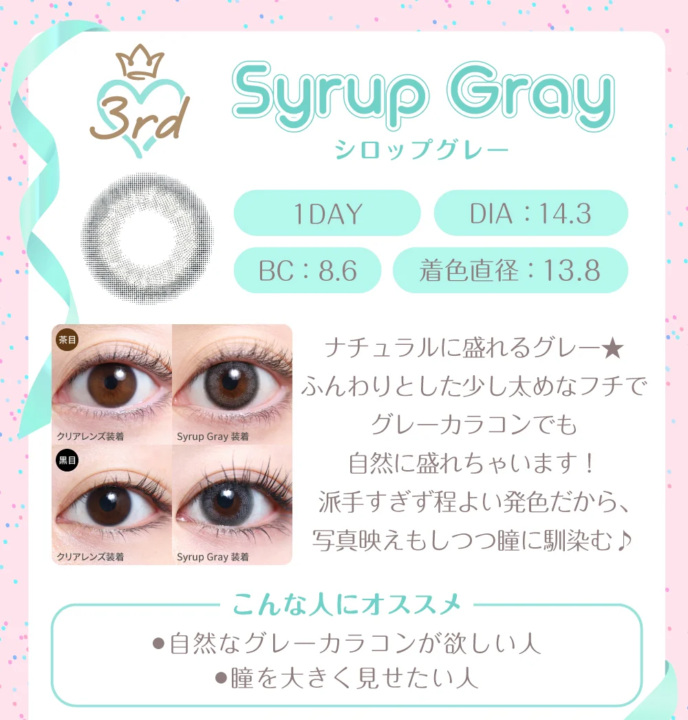 シロップグレー（1DAY）