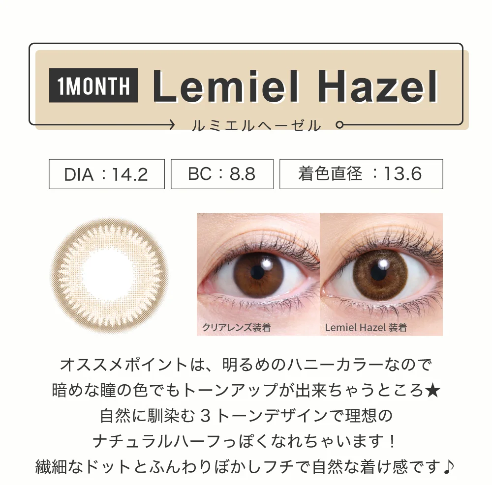 ルミエルヘーゼル（1MONTH）