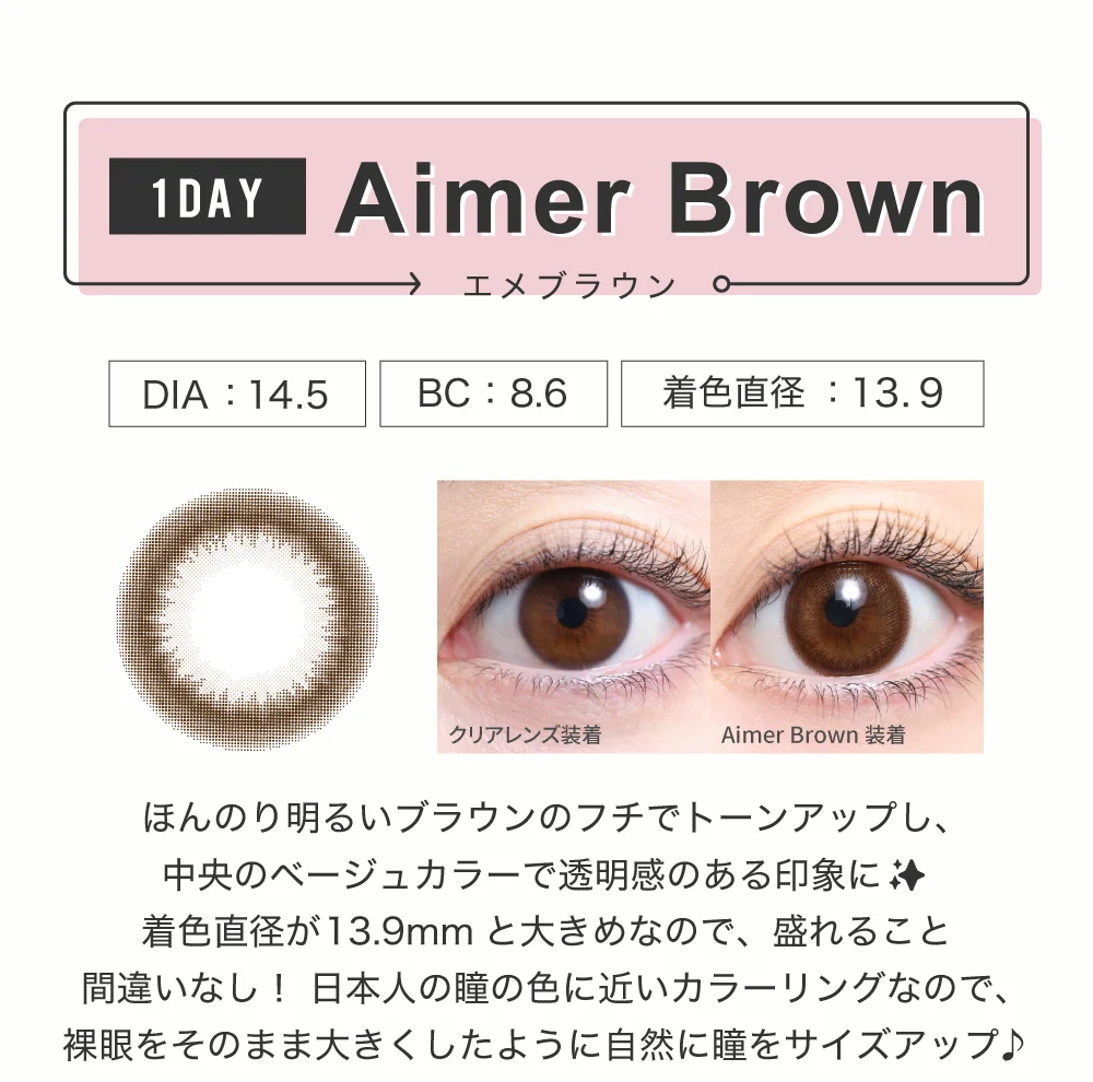 エメブラウン（1DAY）