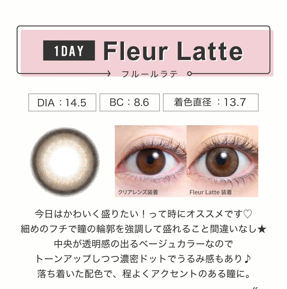 フルールラテ（1DAY）