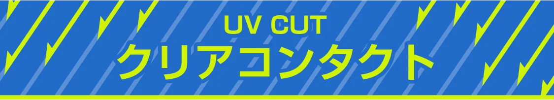 クリアコンタクト