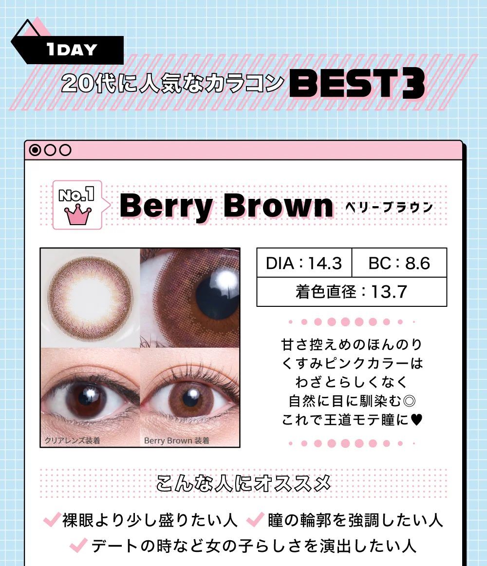 ベリーブラウン（1DAY）