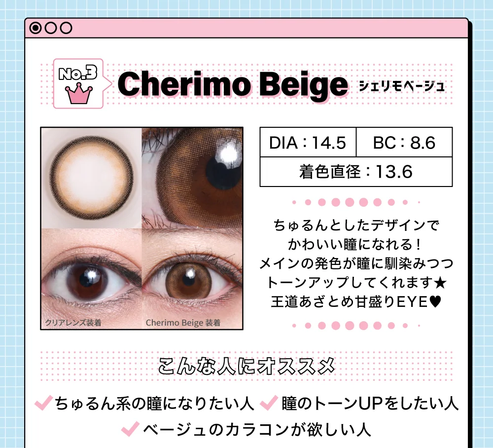 シェリモベージュ（1DAY）
