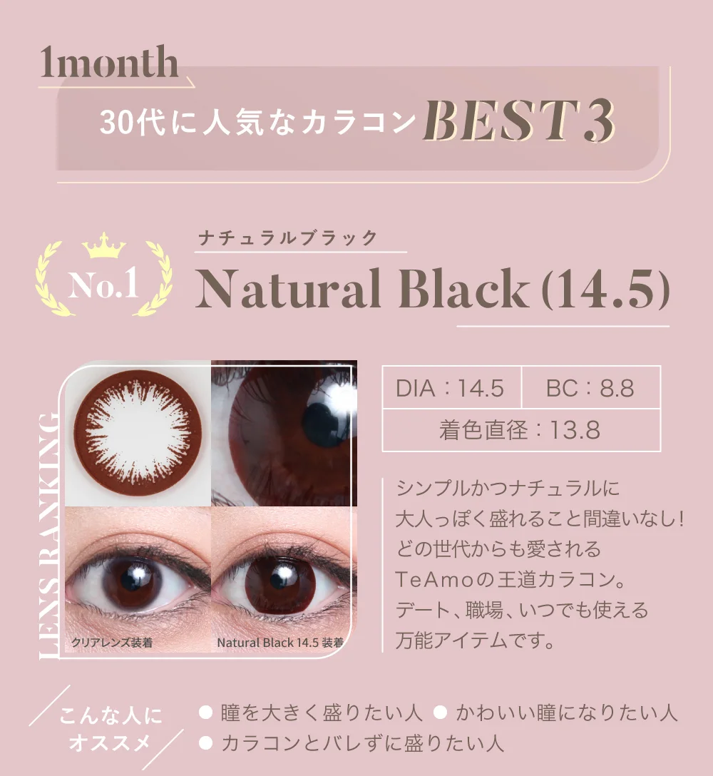 No.1 ナチュラルブラック 14.5mm（1MONTH）