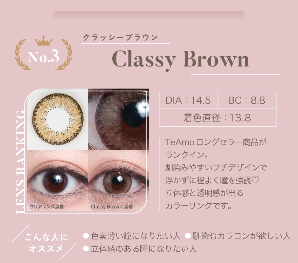 No.3 クラッシーブラウン（1MONTH）