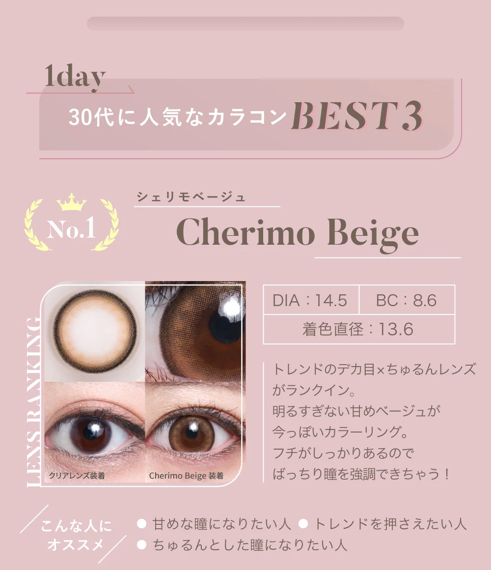 No.1 シェリモベージュ（1DAY）