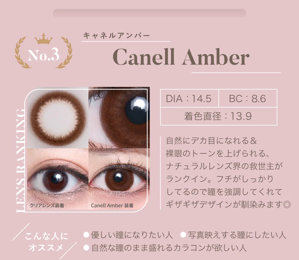 No.3 キャネルアンバー（1DAY）