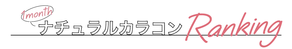 1monthナチュラルカラコンRanking