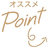 おすすめPoint