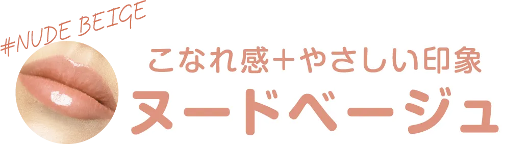 こなれ感＋やさしい印象 ヌードベージュ