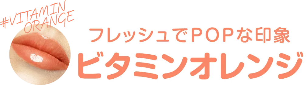 フレッシュでPOPな印象 ビタミンオレンジ
