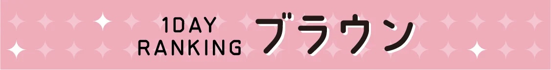 1DAY RANKING ブラウン