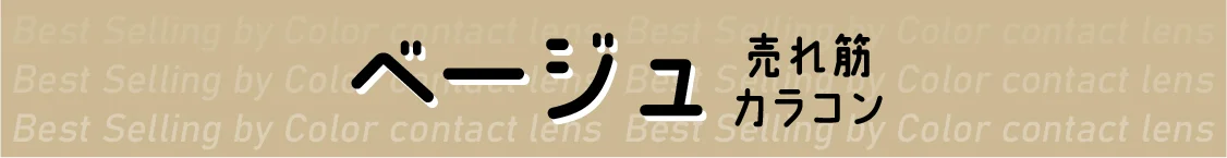 ヘーゼル 売れ筋カラコン