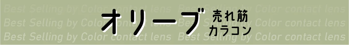 オリーブ 売れ筋カラコン