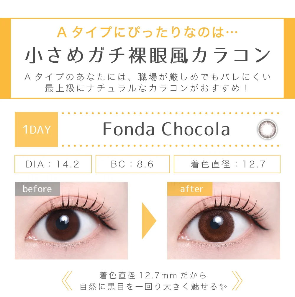 Aタイプにぴったりなのは小さめガチ裸眼風カラコン　フォンダショコラ